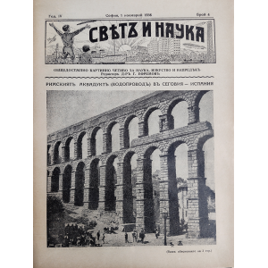 Списание "Святъ и наука" | Римският акведукт в Сеговия - Испания | 1936-11-01 